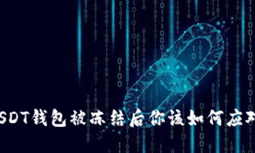 USDT钱包被冻结后你该如何应对？