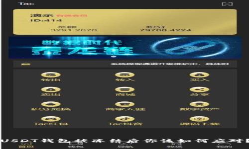 USDT钱包被冻结后你该如何应对？