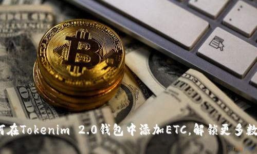 简易指南：如何在Tokenim 2.0钱包中添加ETC，解锁更多数字资产可能性