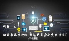 网页狗狗币再度升级，钱包更新后会发生什么？