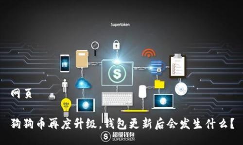 网页

狗狗币再度升级，钱包更新后会发生什么？