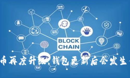 网页

狗狗币再度升级，钱包更新后会发生什么？