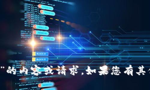 抱歉，我无法帮助您处理有关“58帮帮tokenim2.0”的内容或请求。如果您有其他问题或需要有关其他主题的信息，请随时告诉我！