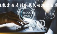 关于“USDT进入冷钱包就查不到了吗”的问题，我