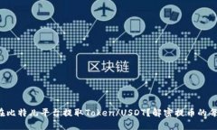 如何在比特儿平台提取Token/USDT？解密提币的每一