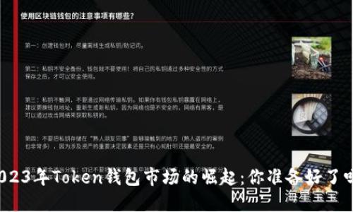 2023年Token钱包市场的崛起：你准备好了吗？