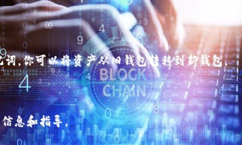 在Tokenim等加密钱包中，助记词（又称为恢复词或种子词）是用来生成和恢复钱包地址的一组随机单词。为了保护用户的资产，助记词一般是不能修改的。这是因为助记词是确保你能够访问和管理你钱包中的资金的关键。如果允许用户更改助记词，可能会导致资产无法访问或出现安全漏洞。

如果你有特定的安全需求或对当前助记词的担忧，建议你采取以下措施：

1. **备份助记词**：确保安全地保存你的助记词，并且不与他人分享。
  
2. **创建新钱包**：如果你希望使用新的助记词，最佳的做法是创建一个新的钱包，并且在创建新的钱包时会生成新的助记词。你可以将资产从旧钱包转移到新钱包。

3. **安全措施**：使用多重身份验证和生物识别技术等增强钱包的安全性。

如果你对Tokenim或其他加密钱包的助记词管理有具体的疑问或需求，建议查阅相关的官方文档或客服支持以获得准确的信息和指导。