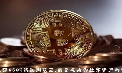 
揭秘：最强USDT钱包浏览器，能否成为你数字资产的守护者？
