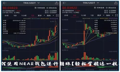 如何使用NEAR钱包进行转账？轻松掌握这一技巧！