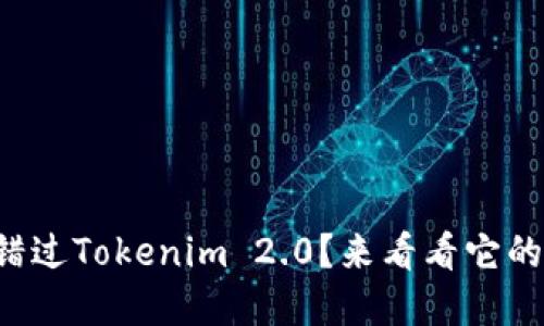 你是否还在错过Tokenim 2.0？来看看它的惊人新功能！