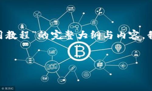 为了帮助用户更好地理解和使用Tokenim，下面是一个关于“Tokenim 安卓应用程序下载与使用教程”的完整大纲与内容。我们将提供一个引人入胜的、相关关键词，并将整个内容围绕着应用程序的下载和使用进行展开。


Tokenim安卓应用程序：你能否解锁更高效的交易体验？
