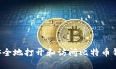 ### 如何安全地打开和访问比特币钱包中的图片？