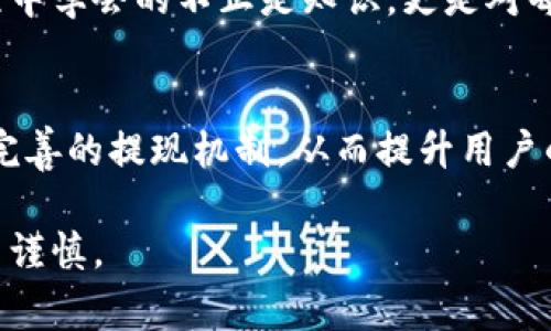 如何轻松提现Tokenim币？揭秘完整流程与注意事项
Tokenim币, 提现, 加密货币, 投资/guanjianci

引言
在这个数字货币迅速发展的时代，越来越多的人开始关注如何将手中的Tokenim币兑现为实际的资金。在这个过程中，许多人会面临各种问题与困惑。本文将详细介绍Tokenim币的提现步骤、注意事项以及常见问题，让你轻松应对提现挑战，顺利实现资产增值。

一、什么是Tokenim币？
Tokenim币是一种新兴的加密货币，旨在通过去中心化的技术，为用户提供安全、快速的交易体验。它的设计不仅关注技术的创新性，还着重于用户的实际需求，被广泛应用于各种交易平台和投资项目。

二、Tokenim币的提现流程
提现Tokenim币并不复杂，基本可以分为以下几个步骤：

h41. 登录你的交易账户/h4
首先，你需要登录到支持Tokenim币的交易所，确保你的账户已经完成实名认证。就像打开一扇窗户，你的数字资产便可以通过这扇窗户进入现实世界。

h42. 查找提现选项/h4
在账户界面，通常会有一个“提现”或者“转账”的选项。点击它，就像在一幅画中找到那抹让你心动的色彩。

h43. 输入提现信息/h4
在提现页面，你需要输入你要提现的金额和接收地址。确保地址是正确的，就好比在给朋友寄信，一旦地址出错，那封信可能永远到不了目的地。

h44. 确认提现申请/h4
在填写完所有信息后，确认申请。这一过程就像在做一个重要的决定，稍有不慎，可能就会影响你的投资收益。

h45. 等待处理/h4
提现申请提交后，通常需要一些时间来处理。这段等待时间可能会让你感到紧张，但请保持耐心，就像等待一场雨后春笋的生长。

三、提现中常见问题及解决方案
在提现过程中，你可能会遇到以下几个问题：

h41. 提现失败/h4
如果提现失败，可能是因为账户余额不足、提现地址错误或交易所的故障。此时，你需要检查自己的信息，并与交易所客服联系。就像在迷宫中走失，找到出口的关键在于仔细观察。

h42. 提现时间过长/h4
此外，如果提现时间过长，建议查看交易所的公告，有时是由于网络拥堵或系统维护引起的。耐心等待，并及时关注官方信息，以避免不必要的焦虑。

h43. 提现手续费/h4
提现通常会收取一定的手续费，不同的交易平台费用不同。在提现前，了解相关手续费政策，才能做好资金的合理规划。就像在超市购物，提前了解打折信息可以让你省下不少钱。

四、提高提现成功率的建议
为了提高Tokenim币提现的成功率，你可以参考以下几点建议：

h41. 定期关注交易所动态/h4
每个交易所都会有自己的规则和动态，了解这些信息有助于你及时调整策略，确保顺利提现。

h42. 使用安全的网络环境/h4
在进行提现操作时，使用安全的网络环境，避免在公共Wi-Fi下操作，以降低被黑客攻击的风险。就像在进行重要交易时选择一个安全的场所，而不是随意走进一家陌生的咖啡馆。

h43. 保持手机号码和邮箱的有效性/h4
确保你的联系电话和邮箱能够接收到交易所发送的验证码和重要信息。如果收到异常信息，应立即采取行动，保障自己的资产安全。

五、总结
提现Tokenim币虽然不复杂，但了解整个过程及注意事项能够帮助你避免潜在的问题与风险。科技在进步，但我们在这个过程中学会的不止是知识，更是对每一次投资的谨慎与负责。希望这篇文章能为你提供帮助，让你的加密货币之旅如同顺利驾驭平静的大海，抵达心中的目的地。

六、未来展望
随着加密货币市场的逐渐成熟，Tokenim币在其中的地位也将愈发显著。未来，我们或许可以期待更多的技术创新，以及更为完善的提现机制，从而提升用户的整体体验。就像春天的花朵，经历了寒冷的冬季之后，终会绽放出熠熠生辉的光彩。

通过以上内容，希望让读者对Tokenim币的提现过程有更深刻的理解，同时也鼓励大家在这场数字货币的浪潮中，保持理智与谨慎。