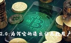 TokenIM 2.0：为何它的退出让无数用户感到揪心？