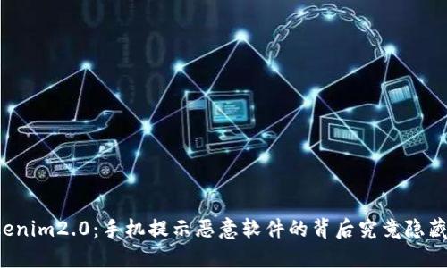 解密Tokenim2.0：手机提示恶意软件的背后究竟隐藏着什么？