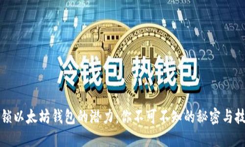 解锁以太坊钱包的潜力：你不可不知的秘密与技巧