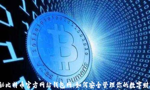 
揭秘比特币官方网站钱包网：如何安全管理你的数字财富？