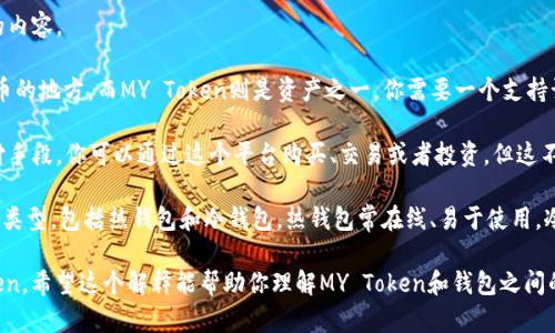 “MY Token”可以作为一种加密货币或数字资产，但是否可以用作钱包，取决于你具体想问的内容。

1. **如果你指的是MY Token本身**：加密货币本身不能被称为“钱包”。钱包是存储加密货币的地方，而MY Token则是资产之一。你需要一个支持该代币的加密钱包（如软件钱包、硬件钱包或交换平台的钱包功能）来存储和管理MY Token。

2. **如果MY Token是某种平台上的代币**：有些平台的代币可以在其生态系统中作为支付手段，你可以通过这个平台购买、交易或者投资。但这不意味着MY Token本身是一个钱包。

3. **钱包的功能**: 钱包的主要功能包括存储、发送和接收加密货币。加密货币钱包有数种类型，包括热钱包和冷钱包。热钱包常在线、易于使用，冷钱包则更安全，适合长期存储。

总的来说，MY Token不能直接当作钱包，但你可以用支持该代币的钱包来管理你的MY Token。希望这个解释能帮助你理解MY Token和钱包之间的关系！如果你有更具体的问题，比如如何选择一个合适的钱包来存储MY Token，欢迎提问。