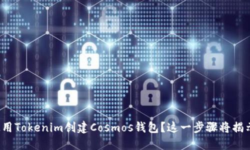 如何使用Tokenim创建Cosmos钱包？这一步骤将揭示什么？