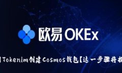 如何使用Tokenim创建Cosmos钱包？这一步骤将揭示什