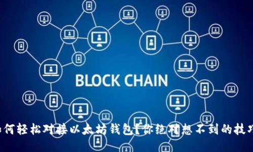 如何轻松对接以太坊钱包？你绝对想不到的技巧！