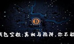 TokenIM 2.0钱包空投：真相与陷阱，你不能不知道的