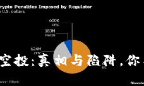 TokenIM 2.0钱包空投：真相与陷阱，你不能不知道的秘密！