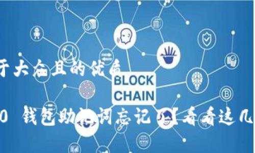 思考一个易于大众且的优质

Tokenim 2.0 钱包助记词忘记了？看看这几个恢复方法！