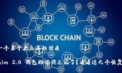 思考一个易于大众且的优质Tokenim 2.0 钱包助记词