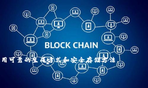 TokenIM 2.0 是一款在区块链和加密货币领域中使用的数字钱包和即时通讯平台。关于助记词，这通常是指由多个单词组成的短语，用以帮助用户恢复或保护他们的数字资产。下面是关于如何生成和使用助记词的一些常见做法：

### 如何生成助记词

1. **选择随机单词**：助记词通常由12到24个单词组成。生成助记词时，使用随机的单词列表来确保安全性。

2. **使用助记词生成器**：许多钱包提供内置助记词生成器，用户可以自动生成助记词。

3. **遵循标准**：使用BIP39标准生成助记词，以确保兼容性。

### 助记词的用途

1. **钱包恢复**：助记词可用于恢复丢失或损坏的钱包。

2. **安全备份**：在更换设备或钱包应用程序时，可以使用助记词进行备份。

3. **身份验证**：某些平台可能会将助记词与用户身份验证相结合，提供额外的安全性。

### 使用助记词的注意事项

1. **安全存储**：助记词应存储在安全的地方，不应与他人共享。

2. **防止损坏**：建议将助记词写在纸上，并妥善保管，避免数字存储造成的丢失。

3. **防止泄露**：在提交助记词时，要确保是在安全和可信的平台上，避免钓鱼攻击。

### 使用示例

以下是一个模拟的助记词示例：

- assist
- family
- deliver
- reveal
- bicycle
- host
- cathedral
- ocean
- fever
- venture
- trophy
- gravel

以上这些是随机选的单词，并不是一个真实的助记词。用户在生成自己的助记词时，请确保使用可靠的生成方式和安全存储方法。

如果您需要有关TokenIM 2.0或助记词的其他信息，请随时告诉我！