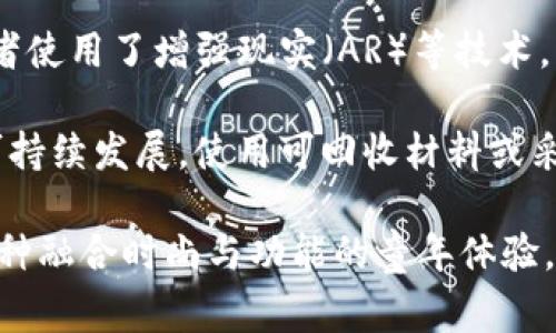 Tokenim 2.0 是一款以“童装”为主题的创新产品，通常结合潮流设计与技术应用，旨在满足现代家庭对儿童时尚和舒适性的需求。它可能包含以下几个方面的特色：

1. **时尚设计**：Tokenim 2.0 的童装在设计上融入了现代潮流元素，使孩子们的穿着既显得活泼又时尚，适合各种场合。

2. **舒适材料**：注重面料的选择，可能使用环保和亲肤的材料，确保儿童在穿着时既舒适又安全。

3. **多功能性**：可能设计成可调节的款式，能够随着孩子的成长而变化，增加了童装的实用性。

4. **科技结合**：如果有“2.0”这一叫法，可能还暗示着某些智能功能，如嵌入式的传感器，或者使用了增强现实（AR）等技术，让孩子的穿着体验更为丰富。

5. **可持续性**：在现代社会中，越来越多的品牌开始注重环保，Tokenim 2.0 可能也强调可持续发展，使用可回收材料或采用环保生产工艺。

通过这些特点，Tokenim 2.0 意在为孩子们提供不仅仅是服装，更是一种生活方式的选择，一种融合时尚与功能的童年体验。如果对具体的产品系列或设计有进一步的需求，可以查看品牌的官方网站或相关的产品目录。