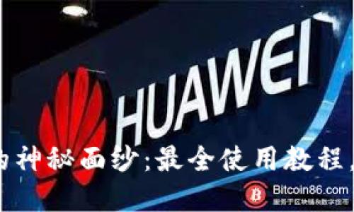 揭开Tokenim的神秘面纱：最全使用教程，让你轻松掌握！