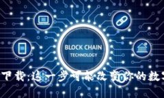 比特币钱包下载：这一步可能改变你的数字货币