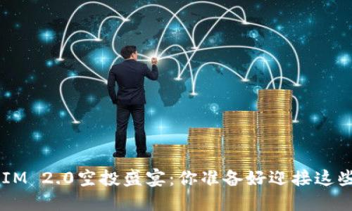 解锁TokenIM 2.0空投盛宴：你准备好迎接这些糖果了吗？