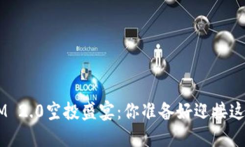 解锁TokenIM 2.0空投盛宴：你准备好迎接这些糖果了吗？