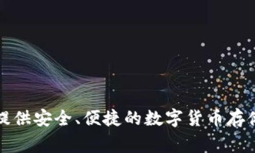 Tokenim 2.0 钱包是由 Tokenim 团队开发的一款数字货币钱包。Tokenim 是一家专注于区块链技术和数字资产管理的公司，其产品旨在为用户提供安全、便捷的数字货币存储和管理解决方案。Tokenim 2.0 钱包在安全性、用户体验和多种功能方面进行了，旨在满足不同用户的需求，帮助他们更好地管理和交易数字资产。