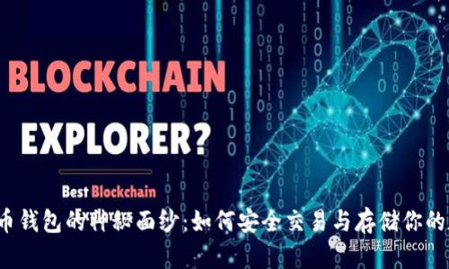 揭开比特币钱包的神秘面纱：如何安全交易与存储你的数字资产？