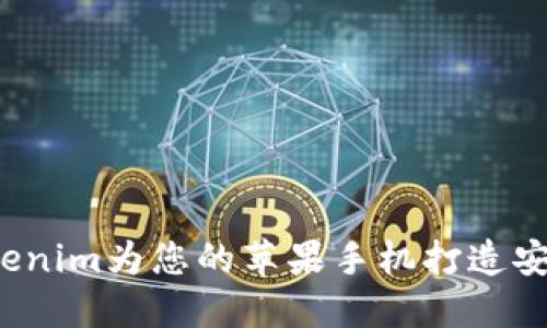 如何利用Tokenim为您的苹果手机打造安全的冷钱包？