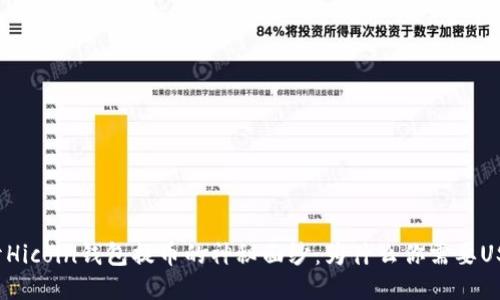 揭开Hicoin钱包提币的神秘面纱：为什么你需要USDT？