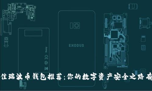 2023年最佳瑞波币钱包推荐：你的数字资产安全之路有哪些惊喜？