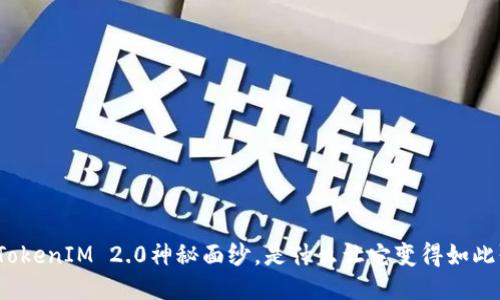揭开TokenIM 2.0神秘面纱，是什么让它变得如此强大？