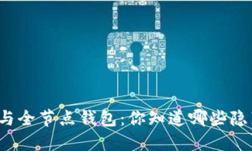 比特币轻钱包与全节点钱包：你知道哪些隐藏的优缺点吗？