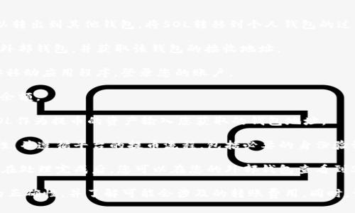 是的，币安（Binance）平台上的SOL（Solana）代币可以转出到其他钱包。将SOL转移到个人钱包的过程通常包括以下几个步骤：

1. **获取您的钱包地址**：确保您有一个支持SOL的外部钱包，并获取该钱包的接收地址。

2. **登录币安账户**：访问币安官方网站或使用币安移动应用程序，登录您的账户。

3. **找到SOL资产**：在账户资产页面，找到您的SOL余额。

4. **发起提币交易**：点击提币（Withdraw），选择SOL作为提币的资产输入您获取的钱包地址。

5. **确认细节**：确认提币数量、地址等信息的准确性，并遵循平台的提币流程，包括必要的身份验证步骤。

6. **完成提币**：提交请求后，币安会处理您的提币。在处理完成后，您可以在您的外部钱包查看到SOL的到帐情况。

请注意，在进行任何转账之前，确保您双重确认地址的正确性，并了解可能会涉及的转账费用。同时，请等待确认交易的时间，有时需要几分钟至几个小时。