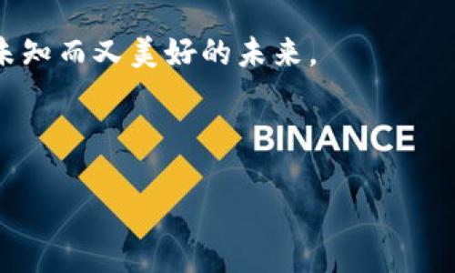 比特币钱包的神秘面纱：你不知道的秘密是什么？

bianji/bianji
比特币钱包, 加密货币, 数字资产, 安全性/guanjianci

一、比特币钱包的基本概念
在数字货币的世界中，比特币钱包就像你的私人银行，是存放和管理比特币（BTC）的工具。 它并不像传统钱包那样存现金，而是一种软件或硬件，保存着你在区块链上的资产。

二、比特币钱包的种类
比特币钱包主要分为三类：热钱包和冷钱包，以及纸钱包。 热钱包是指永远在线的，方便快捷，但安全性较低；冷钱包则是断网存储，额外保护资产安全；纸钱包则是一种物理形式，常常让人觉得神秘又古老。

三、比特币钱包的功能
比特币钱包的主要功能可以用“存、取、转”来概括：存储你的比特币，接收和发送比特币。 你可以通过二维码或地址发送和接收比特币，就像发短信一样简单。

四、比特币钱包的使用场景
无论是为了投资、交易，还是购买商品，比特币钱包都起着关键的作用。 随着越来越多的商家接受比特币支付，你的比特币钱包像一把打开新世界大门的钥匙。

五、保护你的比特币钱包
保护比特币钱包的安全比保护你的物理现金更为重要。 设置强密码、启用双重身份验证、定期备份，这些都是维护钱财安全的必要措施。

六、比特币钱包的未来发展
随着区块链技术的进一步发展，比特币钱包的功能和安全性将不断提升。未来钱包可能会变得更智能，为用户提供更加个性化的服务和管理工具。

七、总结：比特币钱包的重要性
比特币钱包不仅是储存数字资产的工具，更是人与比特币世界之间的桥梁。正如一座良好的桥梁，它连接着传统金融与新兴技术，帮助我们探索未知的财富之路。

正文内容

在这个瞬息万变的数字时代，许多人对比特币和其他数字货币充满了好奇。不少人会问，“比特币钱包到底有什么用呢？”在回答这个问题之前，我们或许可以想象一下，生活就像是一盒巧克力——既有美味的，也有巧克力中夹杂的坚果，每种选择都蕴含着不同的体验和可能性。

首先，数码世界的巧克力（比特币钱包）为你准备了多种口味，让你在数字货币的世界中畅游。就如同我们在市面上挑选巧克力一样，选择一种适合自己的比特币钱包，让自己的数字资产得到妥善的存储和管理。无论是热钱包、冷钱包、还是纸钱包，它们都像是不同口味的巧克力，提供给用户不同的使用体验。

热钱包就像一块浓郁的黑巧克力，方便、快捷，随时随地都能享用。虽然安全性相对较低，但若是你是新手，热钱包的便捷性无疑是你入门的最佳选择。冷钱包则更像丰盛的牛奶巧克力，一口下去，温暖且安全。它的断网存储方案适合长期投资者，让你的比特币在虫严的环境中得到妥善保护。纸钱包则是如同那稀有而珍贵的坚果巧克力，虽然使用起来较为复杂，但它为你提供的安全性却让人心心念念。

那么，比特币钱包到底有什么功能呢？比特币钱包的基本功能可概括为存、取、转。这就好比在生活中储存自己的美好回忆：存储你的比特币资产，确保它们牢牢地在你的掌控之中；当你需要使用或者与他人分享你的比特币时，通过扫描二维码或输入地址发送出去，就像分享快乐的点滴一样；同时，当你有新比特币进账时，更是能轻松收取，体现这种钱包的灵活性。

在现实生活中，比特币钱包的使用场景变得日益丰富。想象一下，某天你走进一间独特的咖啡馆，老板宣布可以用比特币支付。这个时候，你的比特币钱包就像你的银行卡一样，帮助你完成这顿舒适的早午餐。随着越来越多的商家接入比特币支付，用户的支付体验也不断向前推进。

当然，保护比特币钱包的安全就像保护我们的家庭和爱人一样重要。设置强密码和启用双重身份验证可以保障你的比特币不被他人盗取。你可以定期备份钱包数据，确保在意外发生时，你的数字资产能够得到恢复。正如我们平时保护隐私信息一样，保护数字资产也是需要通过综合措施来达成的，绝不可掉以轻心。

随着技术的进步，比特币钱包的未来将愈加美好。未来钱包可能会搭载更智能化的功能，帮助用户做更个性化的资产管理。想象一下，当你收到了智能合约的提醒，提醒你进行比特币的配置与投资时，犹如你在生活中得到了一位智慧的朋友，让你行走在财富世界的旅途上。

总的来看，比特币钱包是一把连接传统金融与高科技的钥匙，帮助我们打开了新型的财富体验之窗。无论你是新手还是精通投资的资本玩家，比特币钱包都在不断引领着我们走向一个未知而又美好的未来。

比特币钱包不仅仅是一个工具，它更像是你在数字资产世界中的伙伴，助你在这个金融新时代中乘风破浪。记得，选择最适合自己的那一款，让你的财富故事从这里扬帆起航。

就在此时，或许你也开始思考，比特币钱包对你来说意味着什么？一段新的旅程即将展开，走出你的第一步，我们都期待与你一同探索未来！