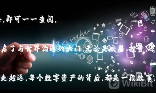   如何通过TB钱包轻松接受USDT？解锁你的数字资产之旅！ / 
 guanjianci TB钱包, USDT, 数字资产, 加密货币 /guanjianci 

引言
在数字资产的浪潮中，加密货币如同一股穿越时空的洪流，悄然改变着我们的生活。USDT作为一种稳定币，以其稳定的价值和广泛的使用场景，成为了加密市场的重要一员。而TB钱包，又被许多人视为进入这一新世界的“钥匙”。如何通过TB钱包接受USDT？本文将详细探讨这一过程，帮助你轻松踏上数字资产的旅程。

什么是TB钱包？
TB钱包是一款致力于提供安全、便捷的数字资产管理服务的钱包应用。就像一个能装下你所有珍贵数字宝藏的保险箱，TB钱包帮助用户安全存储和管理各种加密货币。其中，USDT因其稳定性备受用户青睐。

了解USDT的背后
USDT（Tether）是一种挂钩美元的稳定币，旨在减少加密货币市场的波动性。想象一下，USDT如同一座连接现实与虚拟的桥梁，让我们在这条路上畅行无阻。USDT的价值与美元保持1:1的比率，使其成为很多交易和投资的首选。

通过TB钱包接受USDT的步骤

h4步骤一：下载并安装TB钱包/h4
首先，你需要在手机应用商店下载TB钱包。安装过程就像为未来的金融之旅铺设一条顺畅的小路，简单便捷。安装完成后，打开应用，进入注册界面，按提示创建账户。在此过程中，牢记你的密码和备份信息，这将是你通向财富的大门钥匙。

h4步骤二：创建USDT地址/h4
注册完成后，你会看到TB钱包的主界面。此时，你需要创建一个USDT地址，这个地址就像你的邮政编码，将你的USDT投递到这里。选择“添加资产”，然后找到USDT，点击“生成地址”。这一步至关重要，因为任何错误的地址可能会导致资金无法顺利到达。

h4步骤三：接受USDT/h4
现在，你已经具备接收USDT的能力。将你创建的USDT地址分享给发送方。想象一下，这就像在送礼物时告诉对方你的住址，让他们能够准确无误地把礼物送到你手中。

h4步骤四：确认交易/h4
一旦发送方完成转账，你可以在TB钱包中查看交易记录，就像翻阅你的收支账本，清楚地看到每一笔进账。通常，交易会在几分钟内确认。若在这段时间内未看到资金到账，请耐心等待，或检查发送方的交易状态。

如何确保您的TB钱包安全
安全是数字资产管理的重中之重。在使用TB钱包时，确保开启双重身份验证，就像给你的安全门加装一道额外的锁。此外，定期备份你的数据，确保在意外情况下不会失去你的资产。

使用USDT的场景
USDT不仅可以用于交易和投资，还可以在一些平台上进行消费。比如，某些电商平台或线下商店已经开始接受USDT，犹如传统货币进入现代消费方式的一部分。与此同时，USDT在借贷和兑换等多种场景中也得到了越来越广泛的应用。

常见问题解答

h4问题一：如果USDT发送失败怎么办？/h4
如果USDT发送失败，首先确认发送方资金是否充足，然后检查接收地址是否正确。若确认以上无误，请联系TBwallet客服，获得进一步解决方案。

h4问题二：TB钱包支持哪些加密货币？/h4
TB钱包支持多种主流加密货币，包括比特币、以太坊等。想象TB钱包如同一个国际邮局，收纳着来自世界各地的多种货币，只需轻松点击，即可一一查阅。

结语
在这个加密货币冉冉升起的新时代，TB钱包为我们提供了便捷的工具，让我们更轻松地接受和使用USDT。就像掌握了一种新的语言，开启了与世界沟通的大门。无论是交易、投资，还是消费，TB钱包都能成为你可靠的伙伴。让我们一起迎接数字资产时代的新挑战，迈出每一步都充满信心。

后记
在探索数字资产的过程中，总会遇到各种挑战和机遇。希望通过本文，你能够更清晰地了解如何通过TB钱包接受USDT，并在这条路上越走越远。每个数字资产的背后，都是一段故事，而你，则是这段故事中的主角。加油，未来属于你！