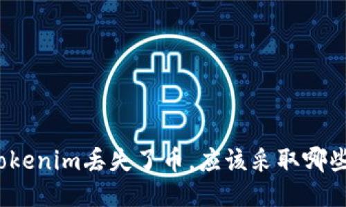如果Tokenim丢失了币，应该采取哪些步骤？