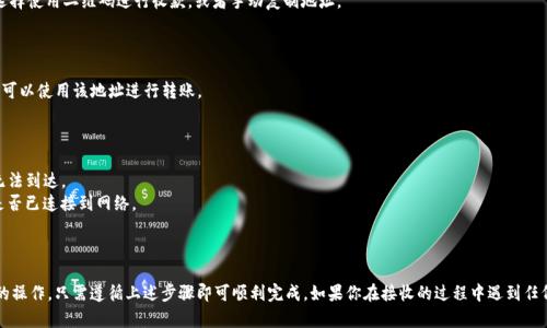 在TokenIM 2.0中接收TRC20代币的操作流程相对简单，但需要注意细节。下面是一个关于如何在TokenIM 2.0中收TRC20代币的指南。

### 如何在TokenIM 2.0中收TRC20代币

#### 步骤 1：下载并安装TokenIM 2.0

如果你还没有安装TokenIM 2.0，可以通过官方网站或应用商店下载并安装该应用程序。

#### 步骤 2：创建或导入钱包

- **创建新钱包**：如果你是新用户，按照屏幕上的指示创建一个新钱包。系统会生成助记词，请务必妥善保存。
- **导入已有钱包**：如果你已经有TokenIM钱包，可以选择导入你现有的钱包。

#### 步骤 3：选择TRC20代币

1. 打开钱包，点击“资产”选项卡。
2. 在资产列表中，查找你想要接收的TRC20代币。如果没有显示，可以点击“添加资产”，然后搜索相关的TRC20代币。

#### 步骤 4：获取收款地址

1. 在你要接收的TRC20代币上点击，进入代币详情页面。
2. 找到“接收”或“收款”按钮，点击进入。
3. 这时会显示你的TRC20代币收款地址。可以选择使用二维码进行收款，或者手动复制地址。

#### 步骤 5：分享收款地址

将你的TRC20代币收款地址分享给发送方，他们可以使用该地址进行转账。

#### 温馨提示

- 确保发送方填写正确的收款地址，以免资金无法到达。
- 在开始交易前，检查你的TokenIM 2.0钱包是否已连接到网络。

### 小结

通过TokenIM 2.0接收TRC20代币是一项简单的操作，只需遵循上述步骤即可顺利完成。如果你在接收的过程中遇到任何问题，请查阅TokenIM的官方支持或相关社区。
