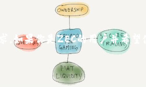 在讨论TokenIM 2.0是否能使用ZEC（零币，Zcash）之前，首先需要了解TokenIM和ZEC的基本概念。

**TokenIM是什么？**  
TokenIM是一款数字资产交易钱包，它支持多种数字货币的存储、管理和交易。TokenIM注重用户体验和安全性，为用户提供便捷的数字资产操作。

**ZEC（Zcash）是什么？**  
Zcash是一个加密货币，提供了更高的隐私保护，用户可以选择隐私交易，隐藏交易金额和发送者信息。

### TokenIM 2.0 版本的特点
TokenIM 2.0 版本在技术上进行了多方面的升级，增强了安全性、用户友好性以及对不同加密币种的支持。这使得它在数字资产管理和交易方面功能更为强大。

### ZEC的支持情况
至于TokenIM 2.0能否支持ZEC，这取决于以下几个方面：

1. **TokenIM的币种支持列表**  
   如果TokenIM 2.0的支持列表中包含了Zcash（ZEC），那么用户就可以使用ZEC进行交易或存储。如果不在支持范围内，用户就无法使用。

2. **技术集成**  
   TokenIM 2.0需要有相应的技术集成支持ZEC，例如更新其钱包API或实现适当的区块链交互。如果开发团队已经集成了相关的功能，那么使用ZEC将是可能的。

3. **用户需求和市场反馈**  
   有时，钱包的支持币种会考虑市场需求。如果ZEC在TokenIM用户群体中有足够的需求，团队可能会优先考虑增加对ZEC的支持。

### 如何验证TokenIM 2.0是否支持ZEC
如果你想确认TokenIM 2.0是否能够使用ZEC，可以通过以下几种方式：

- 访问TokenIM的官方网站或其官方社交媒体平台，查看最新的更新和公告。
- 查看平台的帮助文档或常见问题解答（FAQ）以获得最新的信息。
- 直接联系TokenIM客服，询问有关ZEC支持的具体情况。

### 总结
TokenIM 2.0是否能够使用ZEC取决于其对Zcash的支持与否，以及用户的需求。如果你是ZEC的用户并希望使用TokenIM进行交易或存储，请仔细验证其支持情况并探索可能的解决方案。

如需要进一步的信息或有其他相关问题，请随时咨询。