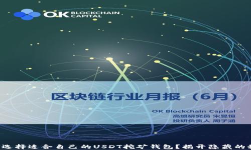 
如何选择适合自己的USDT挖矿钱包？揭开隐藏的秘密！