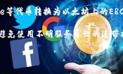 Doge（狗狗币）和以太坊（Ethereum）是两种不同的加密货币，分别基于各自独立的区块链网络。如果你问的是是否可以将Doge发送到以太坊钱包，那么答案是基于技术的：

1. **不同的区块链**：狗狗币运行在自己的区块链上，而以太坊则运行在以太坊网络上。这意味着它们的地址格式和交易机制完全不同。

2. **不兼容性**：直接将Doge发送到以太坊钱包是不可能的，因为这两种加密货币的架构不兼容。如果你尝试这样做，通常会导致资金丢失或不能访问。

3. **使用桥接服务**：有些服务和平台提供跨链桥接服务，可以将Doge等代币转换为以太坊上的ERC-20代币，进行交易和使用。但这通常涉及额外的步骤和费用。

4. **安全注意事项**：在任何时候，确保只在可信的平台上进行交易，避免使用不明服务导致的连带损失。

如果你有其他关于加密货币或区块链技术的问题，欢迎随时问我！